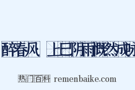醉春风·上巳阴雨慨然成咏是什么意思的图片